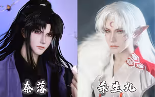 爷青回系列，这是你的童年男神吗？ | 《犬夜叉》杀生丸&奈落cos