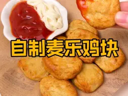 只要3种材料，在家轻松复刻低脂版麦乐鸡块！！