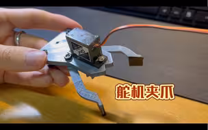 【舵机夹爪】