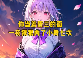 只因你可以修改斗罗大陆的剧情……