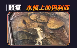 修复古董油画“木板上的《圣母·玛利亚》”，真的是太炸裂了【本期大神：Baumgartner Restoration 安哥】