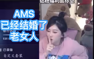 孙一峰：AMS 你都已经结婚了！还保养什么皮肤！快过来打游戏！
