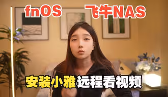 飞牛云fnOS国产NAS系统安装小雅alist并远程在线看视频