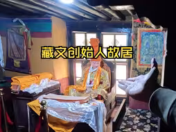你知道第一个藏文是谁创造的吗？