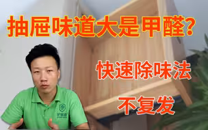 家具味道大怎么去除，家具抽屉味道大有毒吗，如何快速除味去甲醛