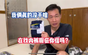 我俩真的没干啥，在找内裤瑕疵你信吗？