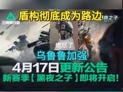 盾构彻底成为路边一条！三角洲S4干员平衡性调整一览