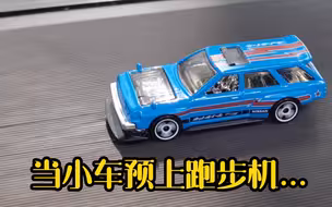 当小车遇上跑步机……