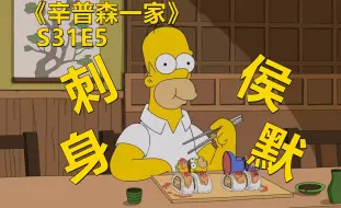 【废材】侯默买游艇装富豪巴特圣母心犯懒要学丽莎放生小动物辛普森一家之船长侯默