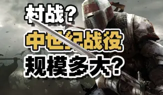 中世纪欧洲规模最大的战役有多少人？