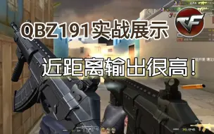穿越火线：全新QBZ191实战展示！射速很快，近距离输出堪比金色蔷薇！