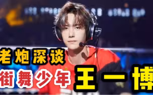 【王一博｜这就是街舞3】这曾是我最梦想的舞台