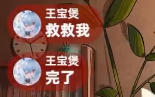 【王宝煲】上厕所没纸了怎么办？