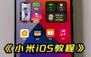 小米仿iOS