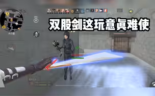 这玩意真的真的难使。