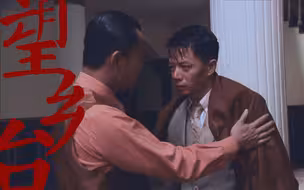【廖凡/段奕宏】榔舅 | 望乡台
