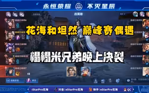 【花海 坦然 巅峰赛偶遇】花海：你的快乐建立在我的痛苦之上→→坦然笑声逐渐猖狂