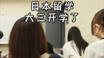 日本留学，开学了