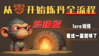 一张图训练lora最终版，从零开始lora训练全流程，AI环境搭建,炼丹看这一篇就够了，FLUXgym本地部署，