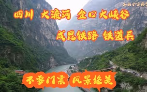不对外国人开放的景区？四川大渡河金口大峡谷 来这看看铁道兵