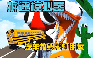 拆迁模拟器：汽车摧毁彩虹朋友