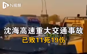 沈海高速重大交通事故已致11死：大货车穿越护栏撞上大客车