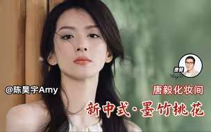 【唐毅】给陈昊宇化的新中式墨竹桃花妆来啦！