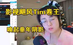 战鹰: 影视飓风Tim卷王，唤起童年阴影，空闲时间还在谈论工作