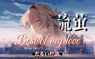 【流萤/Best of my love】那不可胜数的偶然是爱上你的必然…