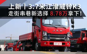 走街串巷新选择，3.7米江淮威铃K3小卡8.78万开回家