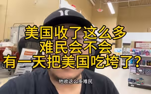 难民越来越多会不会有朝一日吃垮美国？想太多了，人家做人口生意这么多年了，这点道理想不明白吗？