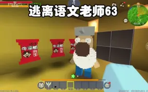 逃离语文老师63：戴夫卖的旺仔小糖就是好用！