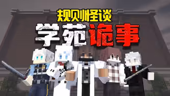 一口气看完！学苑诡事「MC规则怪谈」！