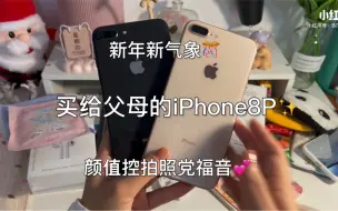 iPhone8p真香机型｜父母长辈也很🉑️吖～