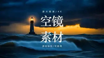 可商用视频素材｜海上灯塔大海海浪帆船乘风破浪