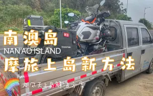 摩旅南澳岛遇海面8级大风轮渡不开难道不能上岛？换一种打开方式