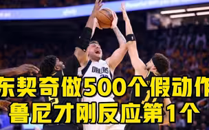东契奇做了500个假动作，鲁尼才刚反应过来第一个，科尔补刀：当年我防乔丹也如此
