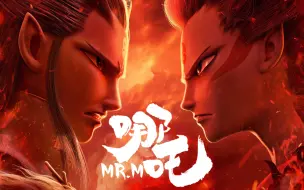 【Mr.mo】哪吒【耳机福利！这唱法和念白加上rap简直高燃到飞起！】