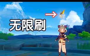 「原神」无限刷晶蝶的方法！！！