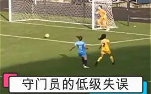 守门员的低级失误