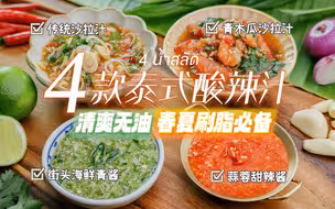 【4款泰式酸辣汁】在家get泰国街头同款🇹🇭春夏刷脂必备神酱