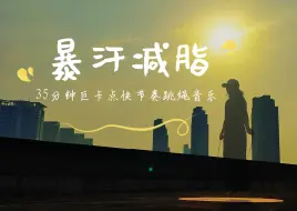 好久没有跳这么快节奏的音乐了，35分钟暴汗卡点跳绳音乐