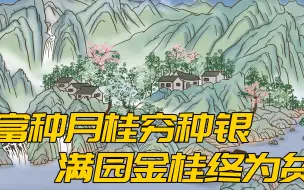“富种月桂穷种银，满园金桂终为贫”何意？养花讲究知多少