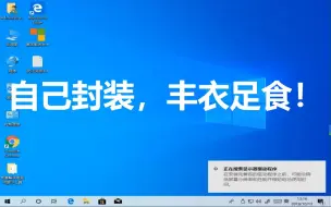 这个up封装了一个win10来看看制作的怎么样