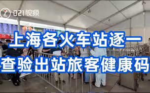 疫情防控升级，上海各火车站逐一查验出站旅客健康码，绿码方可通行