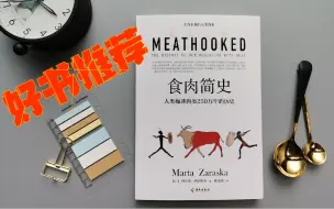 【102室编辑部】人类为啥要吃肉？吃素吃肉哪个更健康？讲述人类痴迷肉类250万年的历史 | 《食肉简史》| 好书推荐