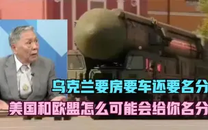 帅化民：打个不中听的比方，乌克兰就像小三，要房要车还想要名分