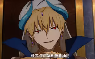 【Fate/吉尔伽美什】闪闪的哈哈进化史