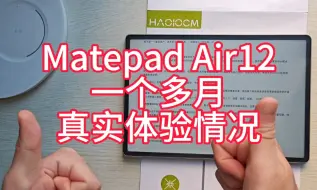 华为平板Matepad Air 12一个多月真实体验情况，讲些缺点和建议，结合价格总体满意。