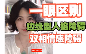 区别双相情感障碍与边缘型人格障碍（1）